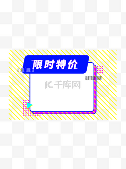 限时特价图片_孟菲斯限时特价商城促销标签