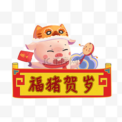 新年福猪贺岁主题插画