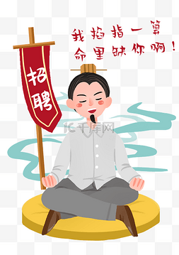 测字算命图片_手绘算命招聘插画