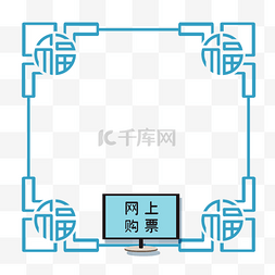 春运边框图片_春运网上购票边框