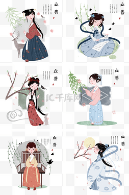 古风人物合集图片_立春人物插画合集