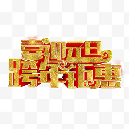 元旦钜惠图片_喜迎元旦跨年钜惠艺术字