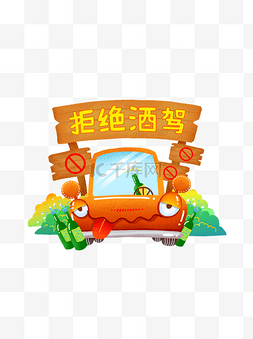 创意小车创意图片_手绘可爱卡通温馨提醒系列之拒绝