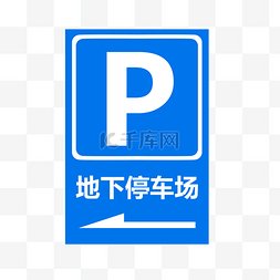 地下停车场标志psd透明底