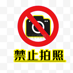 公共场所导视图标素材图片_自觉遵守禁止拍照