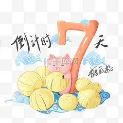 新年倒计时7天糖瓜粘