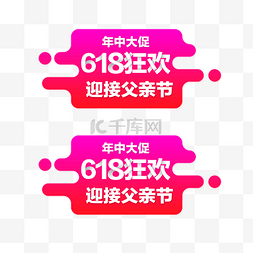 618父亲节图片_618年中大促粉丝狂欢节促销标签