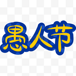 愚人节艺术字