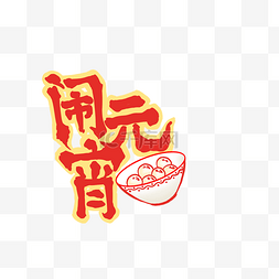 元宵节字体汤圆PNG