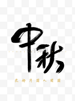 毛笔字图片_中秋艺术字花好月圆人团圆人团圆