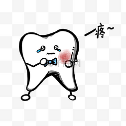 全国爱牙日Q版牙齿牙疼免抠PNG