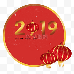 庆祝元旦图片_元旦新年2019年庆祝2019字体