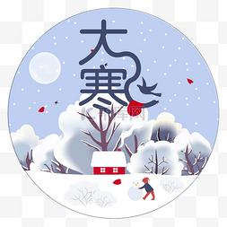 大雪图片_创意简洁大寒节气插画设计