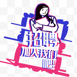 招聘海报图片_女士招聘海报插画