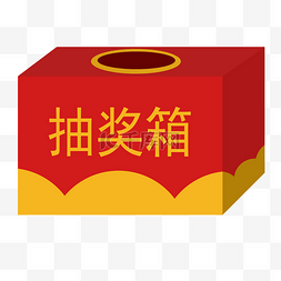 幸运大奖图片_红色幸运抽奖箱插图