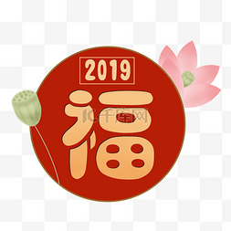 春节放假通知图片_卡通手绘2019福字莲花