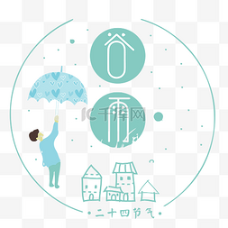 ps海报谷雨图片_24节气谷雨艺术字手绘插画设计