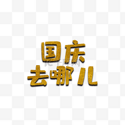 国庆节10.1图片_国庆旅游海报标题字