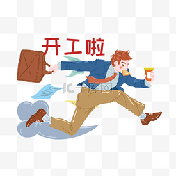 开工大吉插画图片_开工大吉奔跑的小男孩