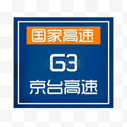 国家高速京台高速G3