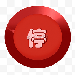 红色的按钮图片_红色漂亮的停止按钮插画
