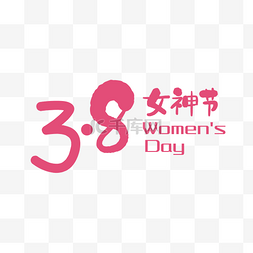 3.8女神节艺术字