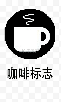 ai格式图片_咖啡标志图标素材