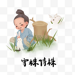 小插画儿童插画图片_历史典故手绘插画系列之守株待兔