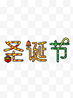 圣诞节艺术字