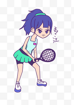 网球表情图片_网球运动女孩专注表情包
