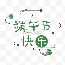 端午节艺术字png