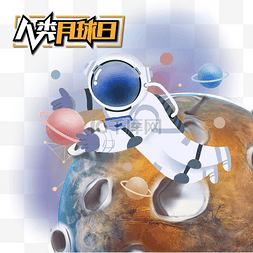 星空图片_宇航员月球创意组合