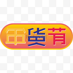 京东2019年货节LOGO