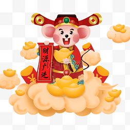 2020新年鼠年财神