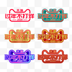 年货节logo图片_矢量天猫过年不打烊LOGO