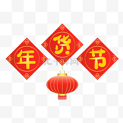 过年字样图片_年货节字样