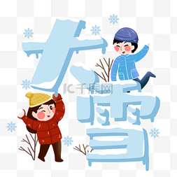 大雪字体图片_卡通节气大雪打雪仗