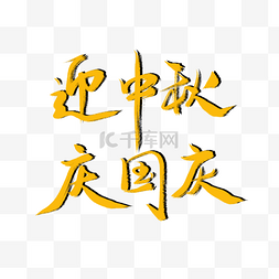 国庆节字体图片_迎中秋庆国庆黄色海报