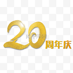 黄色周年庆字图片_烫金风20周年庆