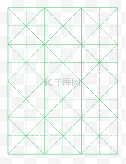 米字格田字格