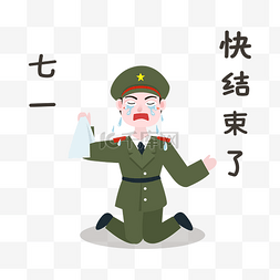 军人结束了表情