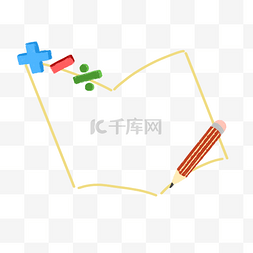 数学图片_书本符号边框PNG