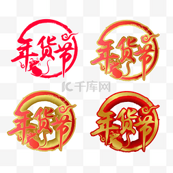 矢量京东年货节LOGO