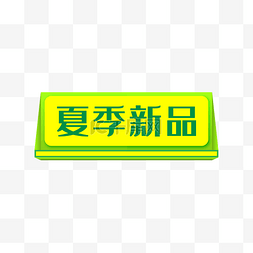 夏季新品图片_绿色电商夏季新品标签