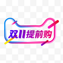 天猫双logo图片_双11提前购