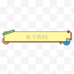 电商贴纸效果图片_孟菲斯撞色折纸综艺标题框