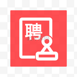 服务icon图片_常用求职招聘软件icon图标招聘
