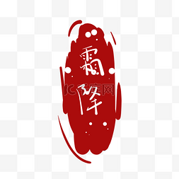 中国风霜降红印章插画