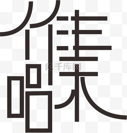 撕纸效果图片_作品集字体效果