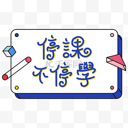 吃不停乐不停图片_停课不停学孟菲斯撞色文字设计